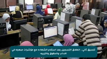 تنسيق ثاني.. انطلاق التسجيل بعد استلام الشهادة مع مؤشرات مبهجة في الآداب والحقوق والتربية